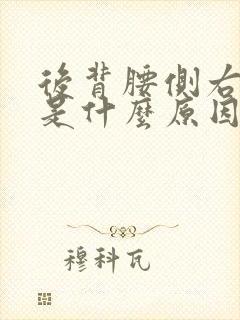 后背腰侧右边疼是什么原因