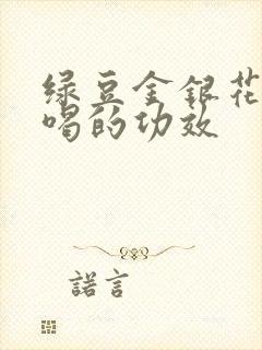 绿豆金银花煮水喝的功效