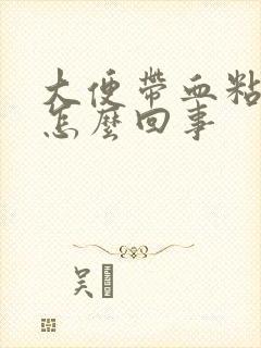 大便带血粘液是怎么回事