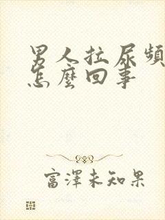 男人拉尿频繁是怎么回事