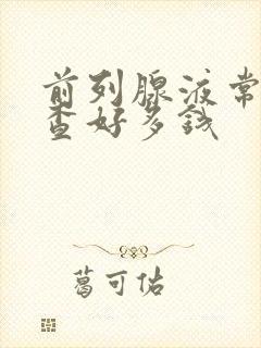 前列腺液常规检查好多钱