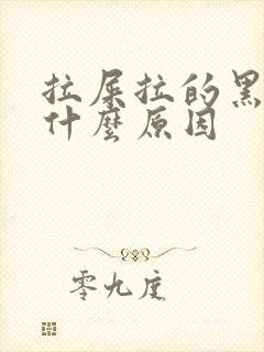 拉屎拉的黑色是什么原因