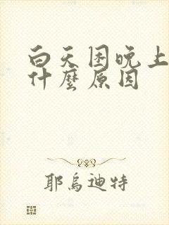 白天困晚上失眠什么原因