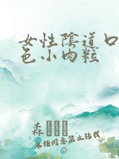 女性阴道口有白色小肉粒