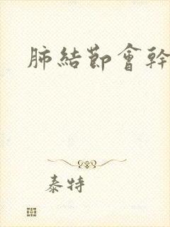 肺结节会干咳吗