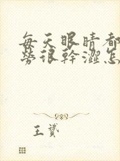 每天眼睛都很疲劳很干涩怎么办