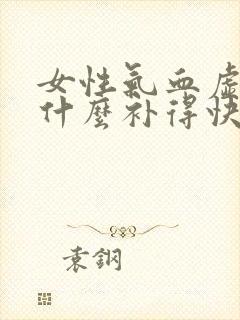 女性气血虚弱吃什么补得快