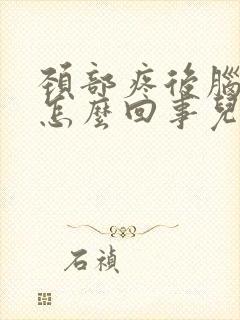 颈部疼后脑勺晕怎么回事儿