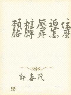 颈椎压迫住神经胳膊疼怎么办