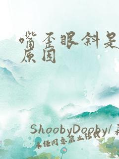 嘴歪眼斜是什么原因