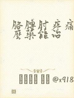 胳膊肘疼痛吃什么药能治