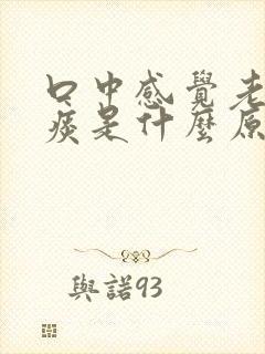 口中感觉老是有痰是什么原因