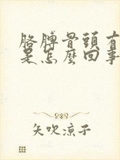 胳膊骨头有点疼是怎么回事