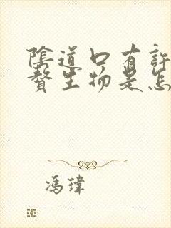 阴道口有许多小赘生物是怎么回事