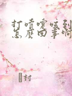 打喷嚏咳到漏尿怎么回事啊