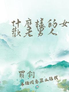 什么样的女人喜欢老男人