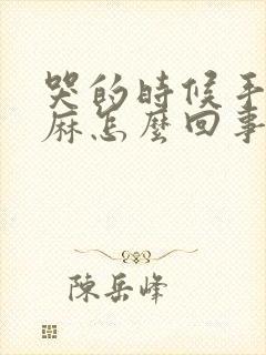 哭的时候手脚发麻怎么回事