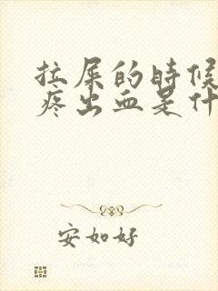 拉屎的时候屁眼疼出血是什么情况