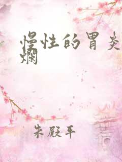 慢性的胃炎伴糜烂