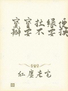 宝宝拉绿便带奶瓣要不要换奶粉