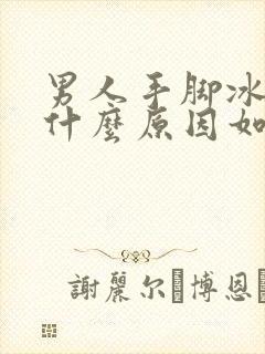 男人手脚冰凉是什么原因如何调理