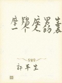 摩羯座男生喜欢一个人的表现 准到爆