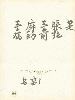 手麻手胀是什么病的前兆