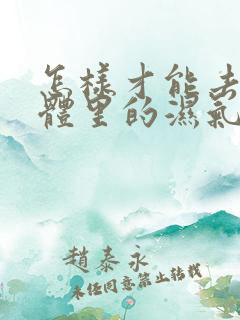 怎样才能去除身体里的湿气