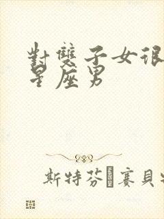 对双子女很好的星座男