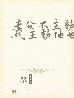 老公不主动碰我.我主动他也没拒绝