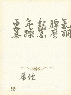 更年期脾气大易暴躁怎么调理