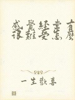 感觉经常有尿意很难受怎么回事