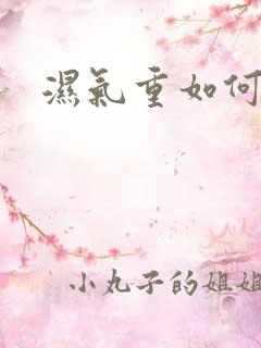 湿气重如何排湿