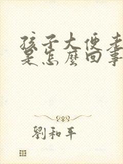 孩子大便老有血是怎么回事