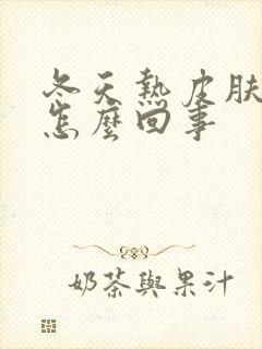 冬天热皮肤就痒怎么回事