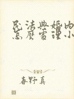 民法典婚内出轨怎么处理小三