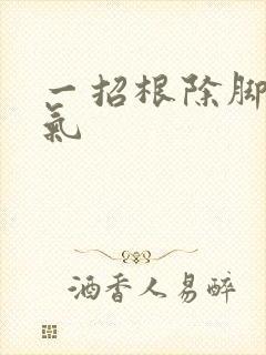 一招根除脚臭脚气