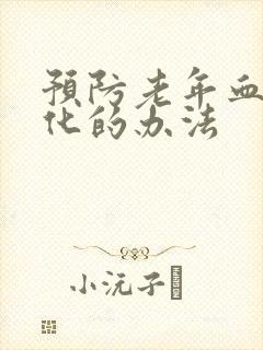 预防老年血管硬化的办法