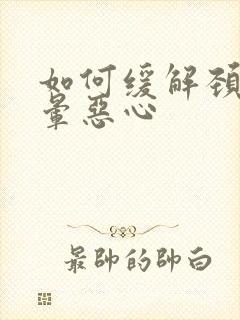 如何缓解颈椎头晕恶心