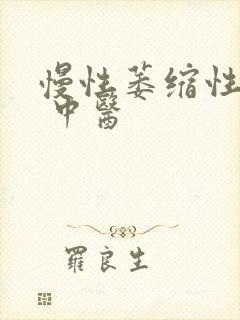 慢性萎缩性胃炎 中医