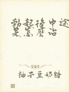 勃起后中途疲软是怎么治