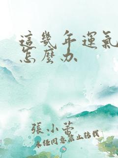 这几年运气不好怎么办