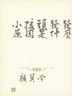 小孩头发发黄的原因是什么