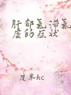 肝郁气滞气血亏虚的症状