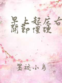 早上起床右手指关节僵硬