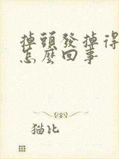 掉头发掉得厉害怎么回事