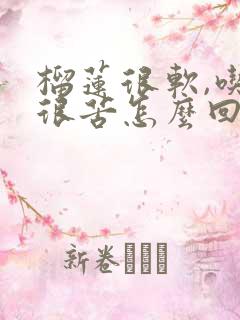 榴莲很软,吃起很苦怎么回事