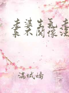 老婆生气老公从来不哄像没事一样