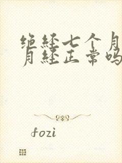 绝经七个月又来月经正常吗