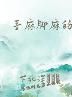 手麻脚麻的治疗